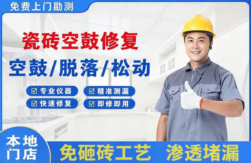 平凉瓷砖空鼓修复