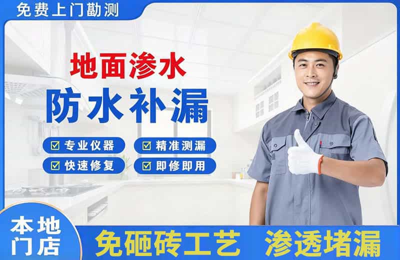 平凉地面渗水维修
