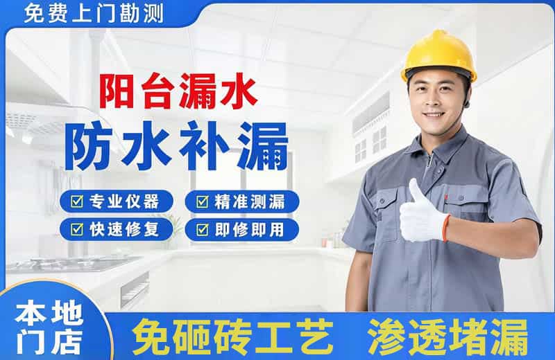 平凉阳台漏水维修