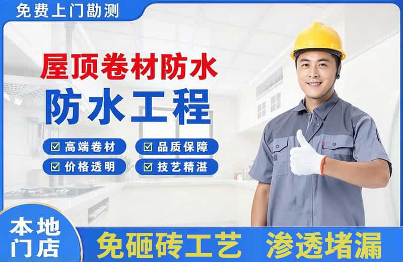平凉屋顶卷材防水
