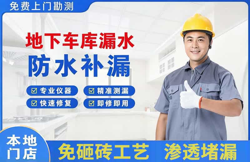 平凉地下车库漏水维修